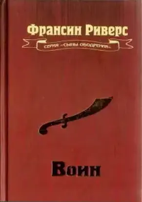 Воин [The Warrior]