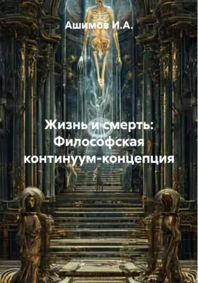 Жизнь и смерть: Философская континуум-концепция