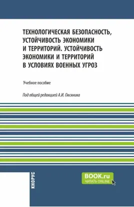 Технологическая безопасность, устойчивость экономики и территорий. Устойчивость экономики и территорий в условиях военных угроз. (Бакалавриат, Магистратура, Специалитет). Учебное пособие.