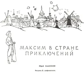Максим в стране приключений [ журнальная версия ]