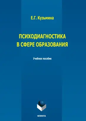 Психодиагностика в сфере образования