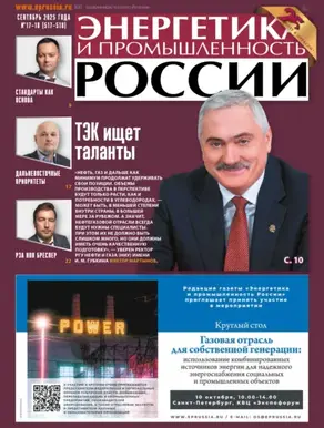 Энергетика и промышленность России №17-18/2025