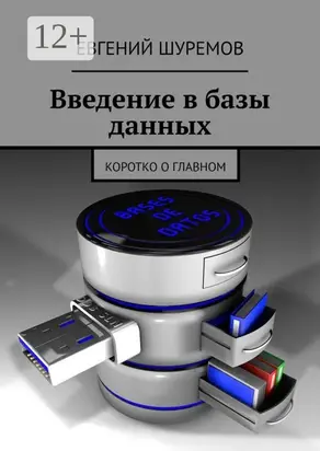 Введение в базы данных. Коротко о главном