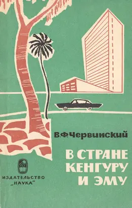 В стране кенгуру и эму