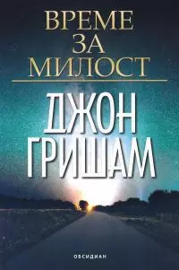 Време за милост