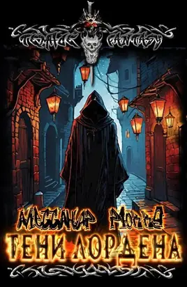 Тени Лордэна