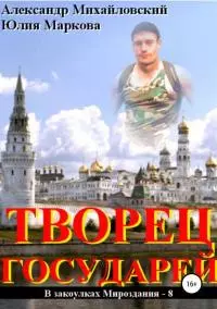 Творец государей [СИ]