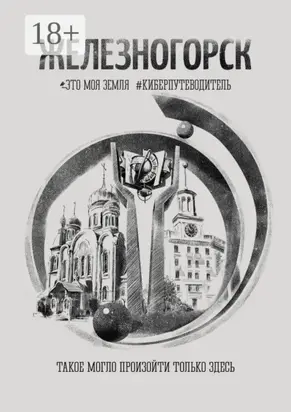 Железногорск. Это моя земля. #киберпутеводитель