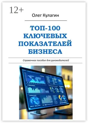 ТОП-100 ключевых показателей бизнеса. Справочное пособие для руководителей