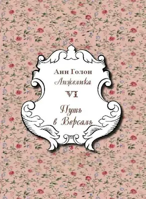 Анжелика. Путь в Версаль