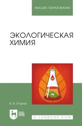 Экологическая химия. Учебное пособие для вузов. 4-е издание, стереотипное