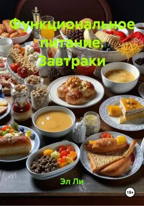 Функциональное питание: Завтраки
