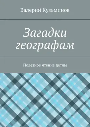 Загадки географам. Полезное чтение детям