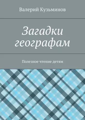 Загадки географам. Полезное чтение детям