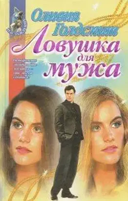 Ловушка для мужа