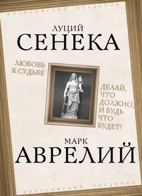 Любовь к судьбе. Делай, что должно, и будь что будет!