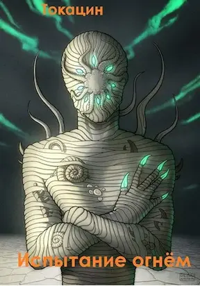 Джейн Фокс: Испытание огнём