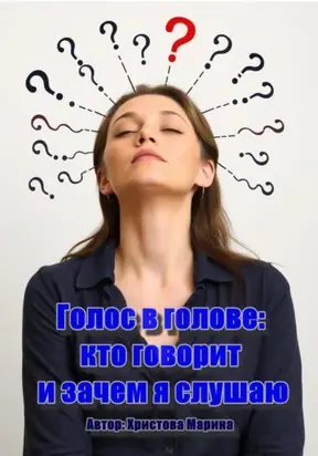 Голос в голове: кто говорит и зачем я слушаю