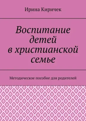 Воспитание детей в христианской семье. Методическое пособие для родителей