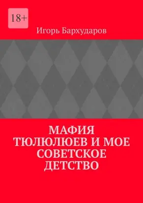 Мафия тюлюлюев и мое советское детство