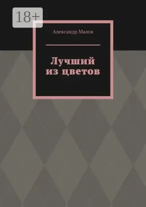 Лучший из цветов