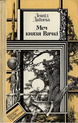 Меч князя Вячкі