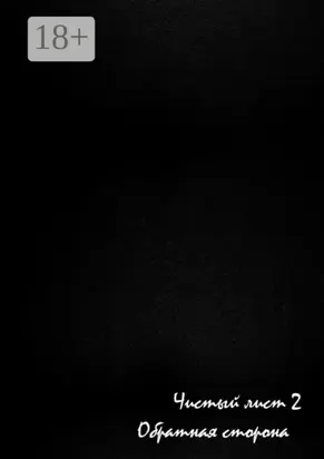 Чистый лист – 2. Обратная сторона