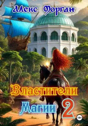 Властители магии. Книга 2