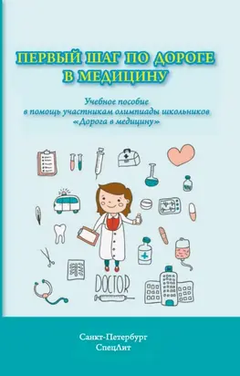 Первый шаг по дороге в медицину. Учебное пособие в помощь участникам олимпиады школьников «Дорога в медицину»