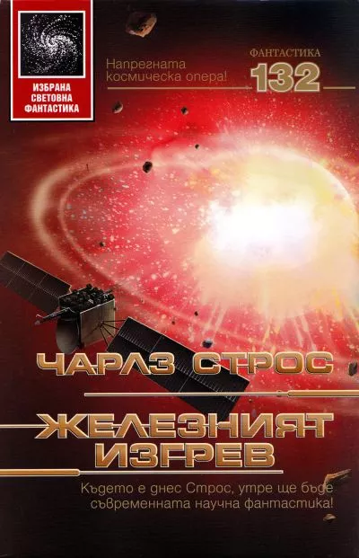 Железният изгрев