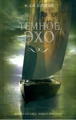 Темное эхо