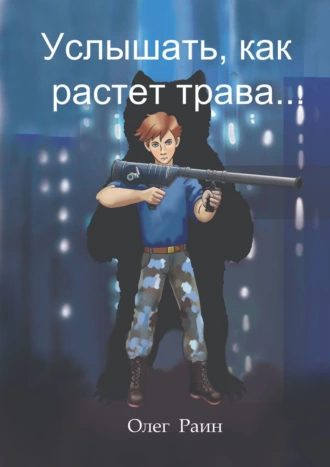 Услышать, как растет трава