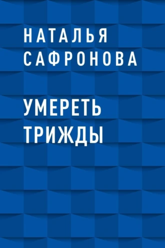 Умереть трижды