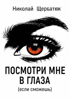 Посмотри мне в глаза (если сможешь)