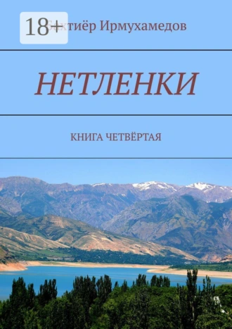 Нетленки. Книга четвёртая