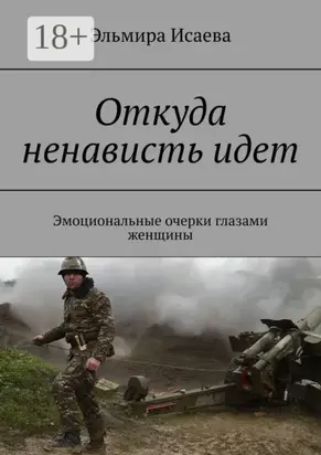 Откуда ненависть идет. Эмоциональные очерки глазами женщины