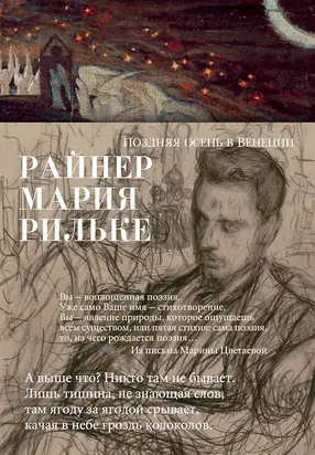Поздняя осень в Венеции (сборник стихотворений)