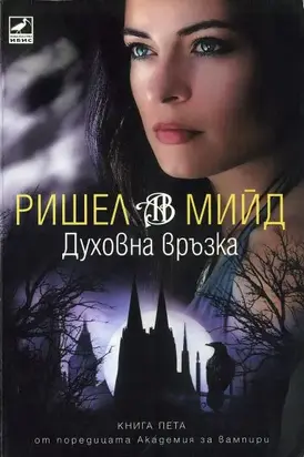 Духовна връзка