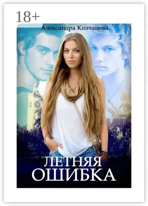 Летняя ошибка