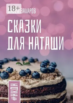 Сказки для Наташи. #НКДН