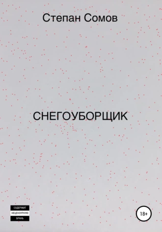 Снегоуборщик