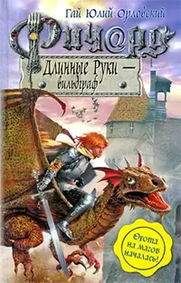 Ричард Длинные Руки — Вильдграф