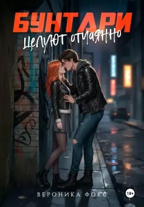 Бунтари целуют отчаянно