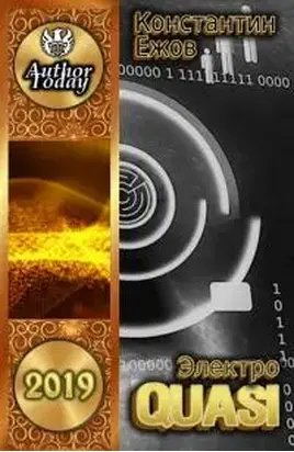 Электро Quasi