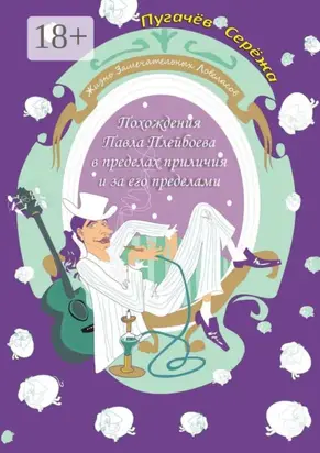 Похождения Павла Плейбоева в пределах приличия и за его пределами. Жизнь замечательных ловеласов