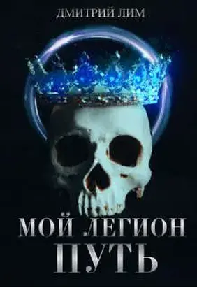 Мой Легион - Путь
