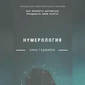 Нумерология: как эксперту научиться продавать свои услуги