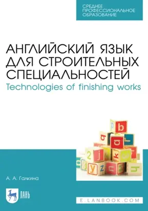 Английский язык для строительных специальностей / Technologies of finishing works. Учебное пособие для СПО. 5-е издание, стереотипное