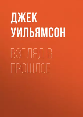 Взгляд в прошлое