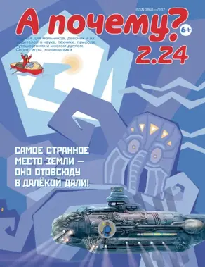 А почему? №02/2024